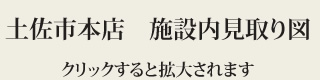 土佐市本店施設内見取り図