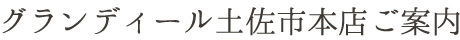 グランディール土佐市本店ご案内