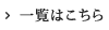 一覧はこちら
