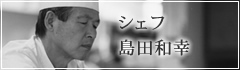 シェフ島田和幸