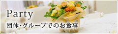Party　グループ・団体でのお食事