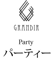 パーティー - Party -