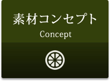 素材コンセプト