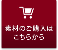 素材のご購入はこちらから